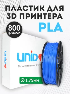 Пластик для 3Д принтера и 3D печати PLA синий 800г