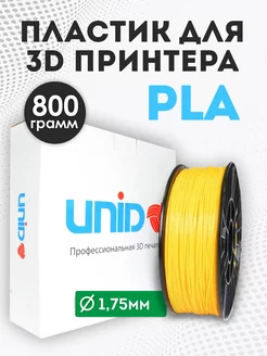 Пластик для 3Д принтера и 3D печати PLA желтый 800г