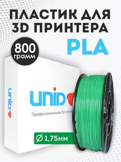 Пластик для 3Д принтера и 3D печати PLA зеленый 800г