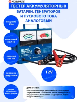 Тестер автомобильный для аккумулятора аналоговый (12V, 500A)