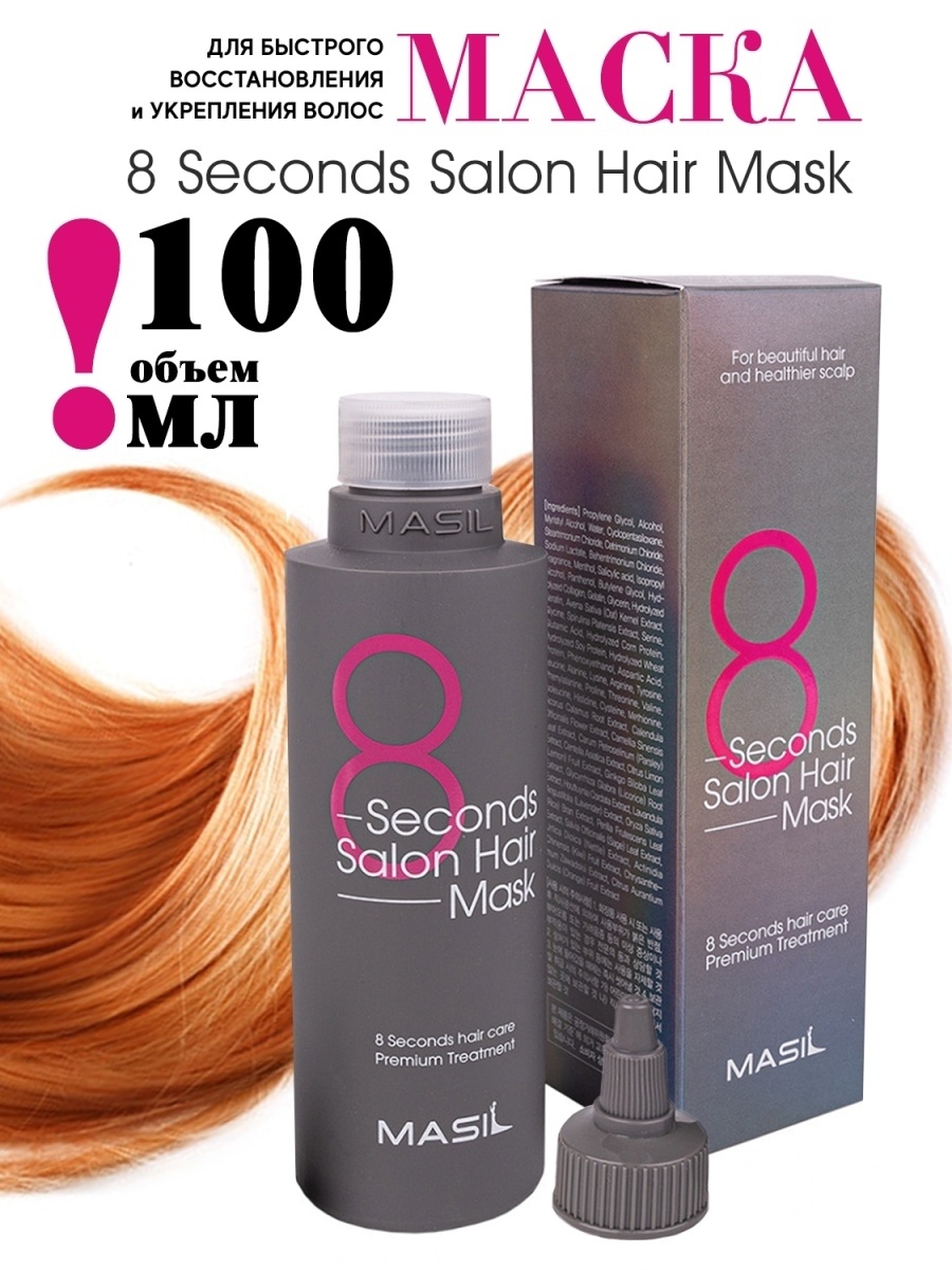 Masil маска для волос отзывы. Маска 8 seconds Salon hair Mask корейской марки masil. Маска для волос за 8 masil second Salon hair Mask. Маска для волос салонный эффект за 8 секунд. Маска для волос салонный эффект за 8 секунд masil 8 second Salon hair Mask 50ml.