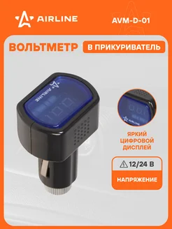 Вольтметр в прикуриватель 12-24В AVM-D-01