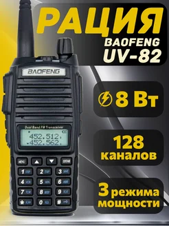 Рация UV-82 8W 3 режима мощности