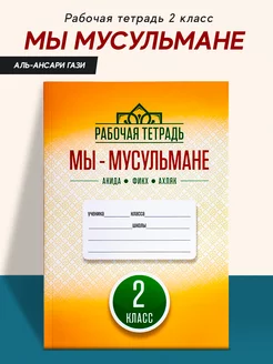 Рабочая тетрадь Мы мусульмане 2 класс Тетрадь об Исламе