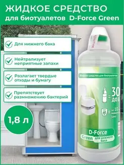 D-Force для биотуалетов Green 1,8 л для нижнего бака