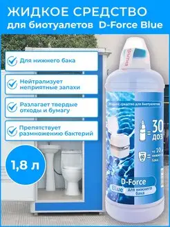 D-Force для биотуалетов Blue 1,8 л для нижнего бака