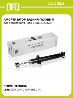 Амортизатор задний газовый для а м Лада 2108 AG 01503