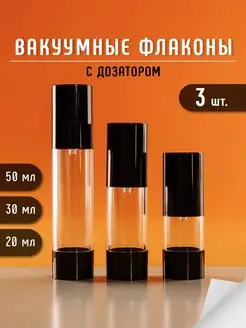 Вакуумные флаконы с дозатором 20, 30, 50 мл