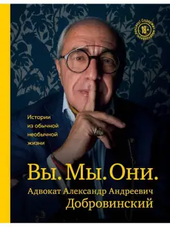 Вы. Мы. Они. Адвокат Александр Андреевич Добровинский