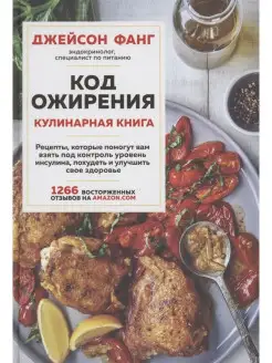 Код ожирения. Кулинарная книга