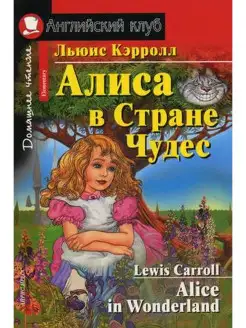 Кэрролл Л. Алиса в стране чудес. Домашнее чтение