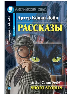 Рассказы.(Конан Дойл А.)