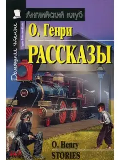 Рассказы.(О. Генри)