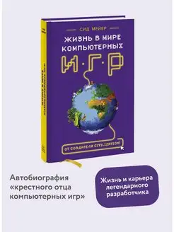 Сид Мейер. Жизнь в мире компьютерных игр