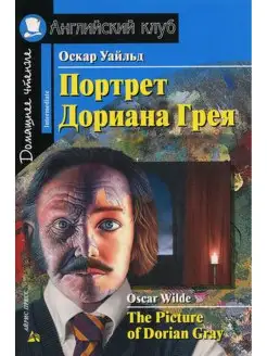 Уайльд О. Портрет Дориана Грея. Рассказы. Домашнее чтение