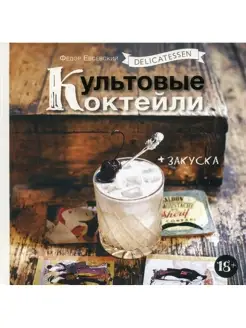 Delicatessen. Культовые коктейли + закуска