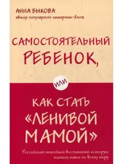 Самостоятельный ребенок, или как стать "ленивой мамой"