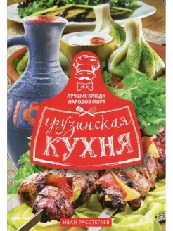 Грузинская кухня