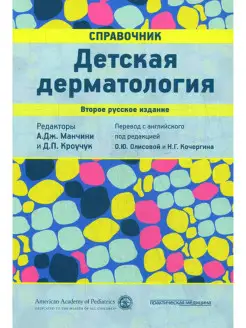 Детская дерматология. Справочник. 2-е изд