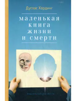 Маленькая книга жизни и смерти. 2-е изд