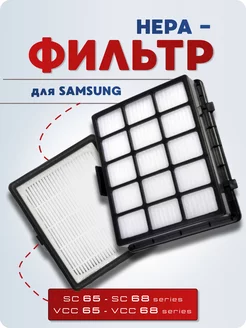 Фильтр для пылесоса Samsung SC65-68