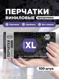 Перчатки виниловые, неопудренные, одноразовые, размер XL