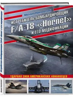 Истребитель-бомбардировщик F A-18 «Hornet»