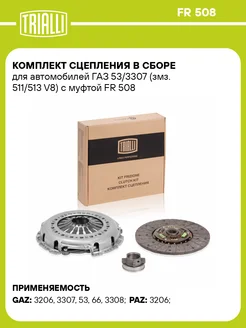 Комплект сцепления в сборе для а м ГАЗ 53 3307 FR 508