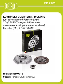 Комплект сцепления в сборе для а м Forester (02-) FR 2201