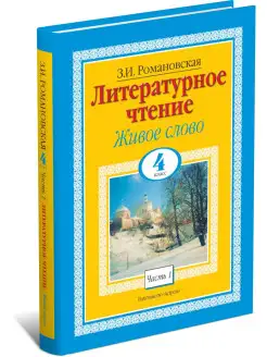 Книга Литературное чтение. Живое слово. 4 класс. Часть 1 2