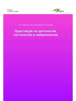 Практикум по цитологии, гистологии и эмбриологии