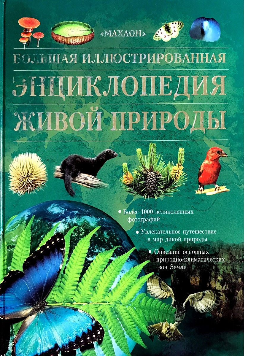 Научно популярные литературные произведения о живой природе