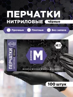 Перчатки нитриловые, черные, размер M, 100шт. в уп