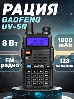 Рация UV-5R 8W 3 режима мощности