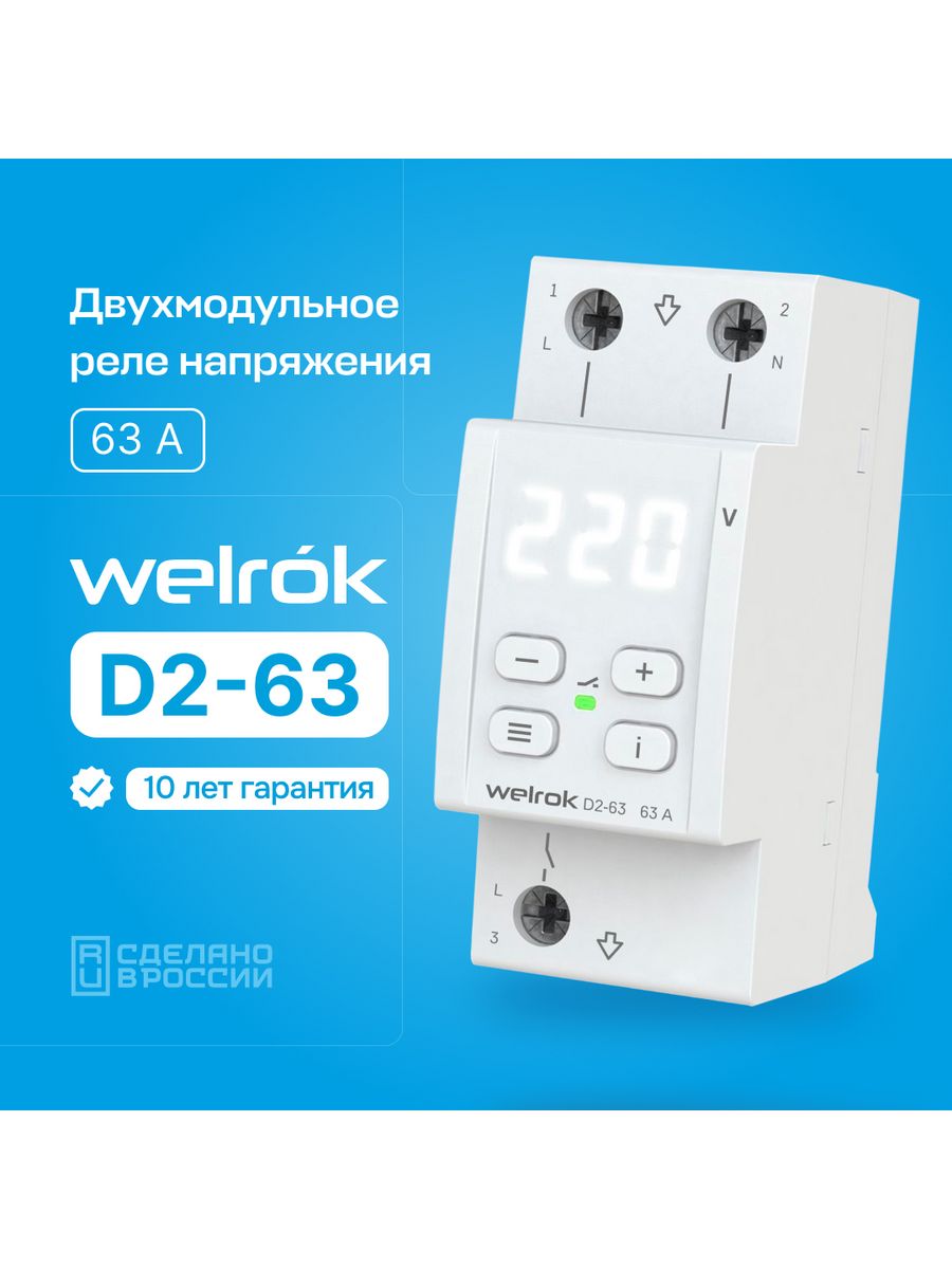 Реле напряжения welrok d2. Реле напряжения RBUZ d2-63. Реле напряжения 63a welrok белая индикация. Реле напряжения однофазное Pbuz. Умное 63a реле.