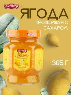 Лимон дробленый с сахаром 365 грамм