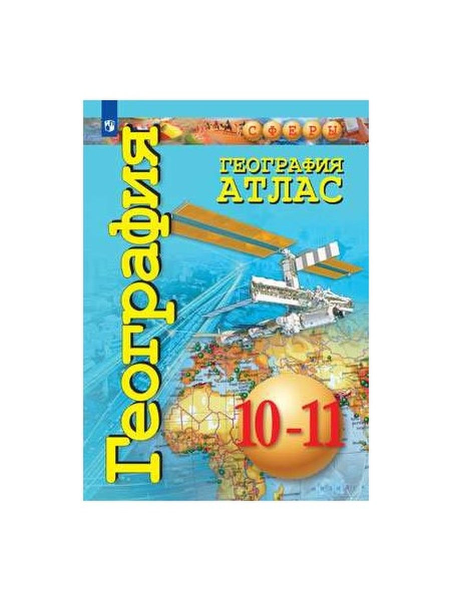 Сферы география. Атлас география 10-11. Атлас по географии 10-11 класс сферы. Атлас география 10-11 класс Просвещение. Атлас по географии 10 класс Просвещение.