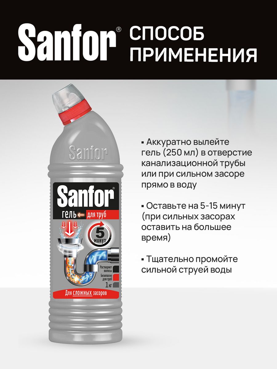 Для сложных засоров sanfor. Санфор гель для труб для сложных засоров. Санфор 5 минут. Санфор серый для труб. Реклама Санфор.