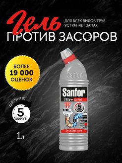 Средство для чистки труб кухня SANFOR Sanfor 30532112 купить за 166 ₽ в интернет-магазине Wildberries