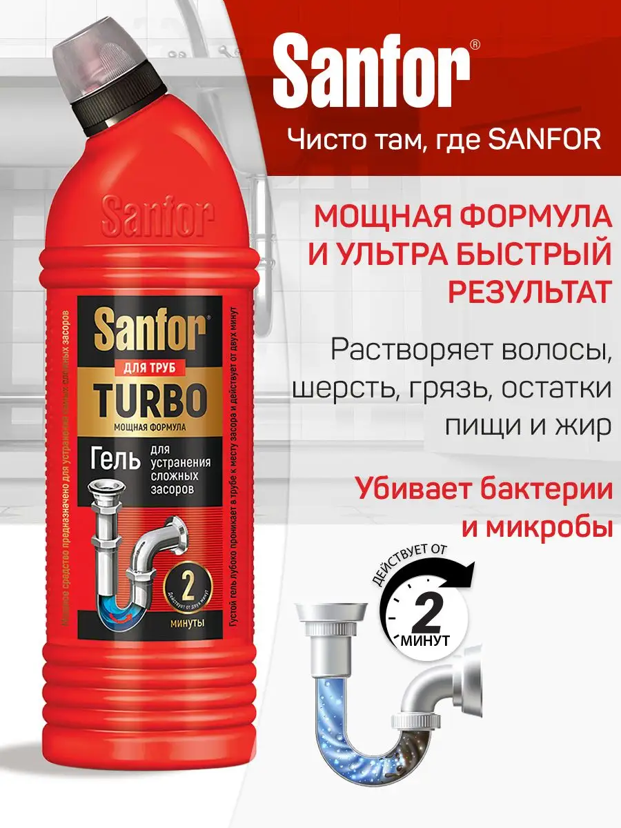 Для сложных засоров sanfor. Средство для прочистки труб Санфор. Турбо средство для прочистки труб.