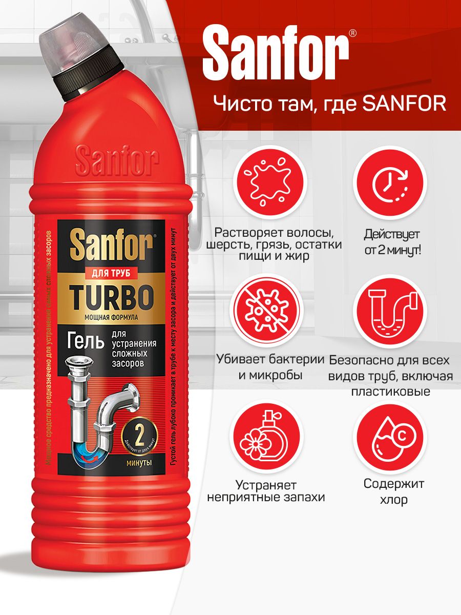 Для сложных засоров sanfor. Санфор гель для труб для сложных засоров. Санфор для труб. Реклама Санфор.