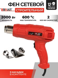 Фен технический строительный BHG-2000N 2000Вт, 2 скорости