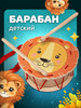 Барабан детский деревянный Львенок бренд Мега Тойс продавец Продавец № 194131