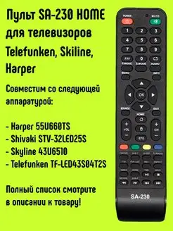 Пульт SA-230 HOME для ТВ Telefunken, Skiline, Harper