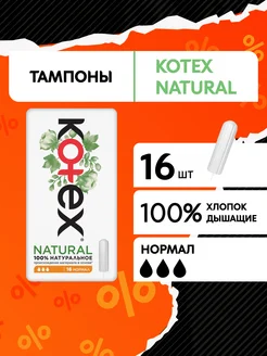 Тампоны Нормал Natural гигиенические 16 шт