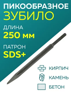 Зубило пикообразное для перфоратора SDS plus 250 мм