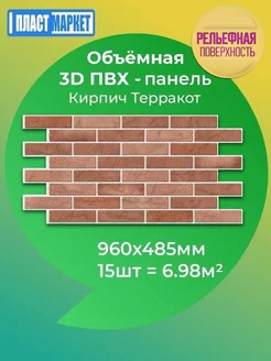 Стеновые панели ПВХ 3d декоративные 48,5х96см, 15 штук