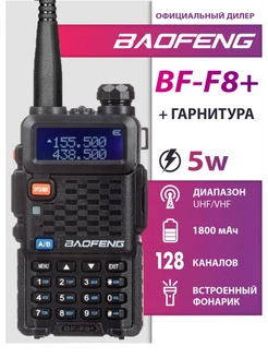 Рация Баофенг BF-F8+ (инверсионный дисплей) Радиостанция