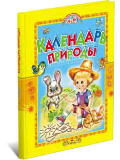 Книга Календарь природы. Стихи и загадки. Учись, малыш!