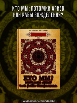 Кто мы потомки ариев или рабы вожделения? # Николай Посевин